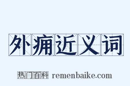 外痈近义词是什么意思的图片